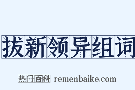 拔新领异组词是什么意思的图片